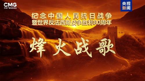 今天的烽火在线播放,再现抗战烽烟，重温民族抗争岁月