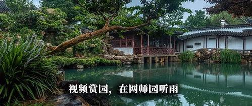 苏州园林视频,古韵盎然，诗意栖息