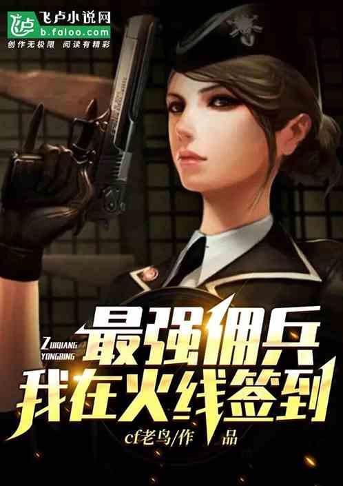 火线佣兵2在线播放,在线激战，热血重燃